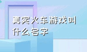 真实火车游戏叫什么名字