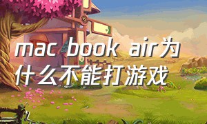 mac book air为什么不能打游戏