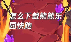 怎么下载熊熊乐园快跑