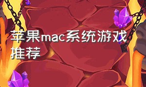 苹果mac系统游戏推荐