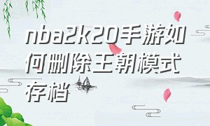 nba2k20手游如何删除王朝模式存档
