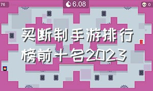 买断制手游排行榜前十名2023