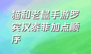 猫和老鼠手游罗宾汉泰菲加点顺序（猫和老鼠手游罗宾汉泰菲s皮肤）