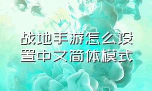 战地手游怎么设置中文简体模式
