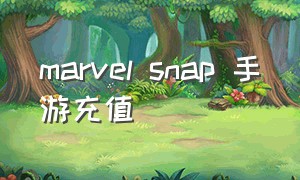 marvel snap 手游充值