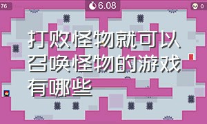 打败怪物就可以召唤怪物的游戏有哪些（用一把枪能召唤出很多怪物的游戏）