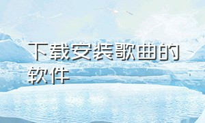 下载安装歌曲的软件