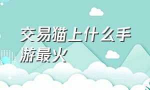 交易猫上什么手游最火