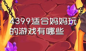 4399适合妈妈玩的游戏有哪些（4399电脑上有什么双人好玩的游戏）