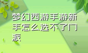 梦幻西游手游新手怎么选不了门派