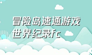 冒险岛速通游戏世界纪录fc