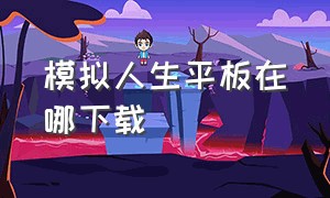 模拟人生平板在哪下载（模拟人生ipad怎么下载）