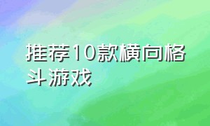 推荐10款横向格斗游戏