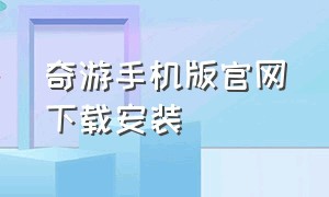 奇游手机版官网下载安装