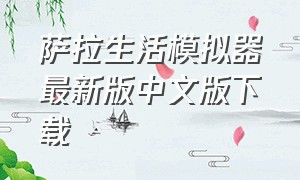 萨拉生活模拟器最新版中文版下载