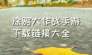 涂鸦大作战手游下载链接大全（涂鸦大作战无广告版下载安装）