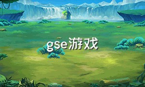 gse游戏