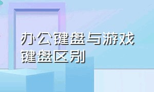 办公键盘与游戏键盘区别