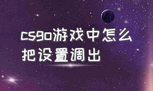 csgo游戏中怎么把设置调出