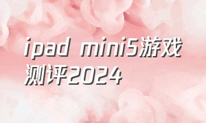 ipad mini5游戏测评2024