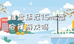 键盘延迟15ms适合打游戏吗