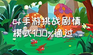 cf手游挑战剧情模式100%通过