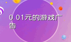 0.01元的游戏广告（游戏广告1-5元真假）