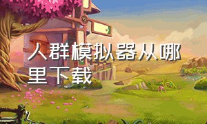 人群模拟器从哪里下载（最新版人群模拟器要在哪下载）