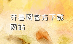 齐鲁网官方下载网站