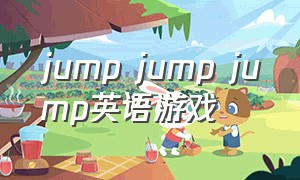 jump jump jump英语游戏