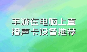 手游在电脑上直播声卡设备推荐