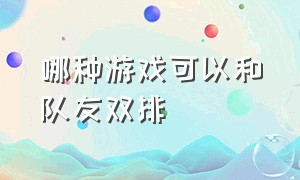 哪种游戏可以和队友双排