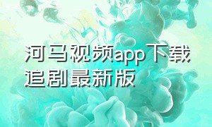 河马视频app下载追剧最新版