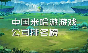 中国米哈游游戏公司排名榜