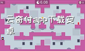 云奇付app下载安卓