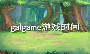 galgame游戏时间