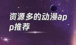 资源多的动漫app推荐