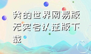 我的世界网易版无实名认证版下载