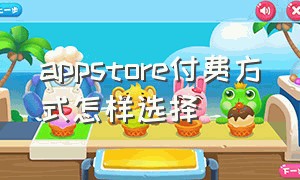 appstore付费方式怎样选择