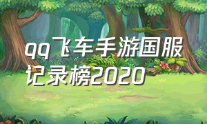 qq飞车手游国服记录榜2020