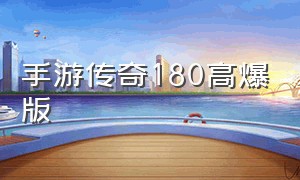 手游传奇180高爆版