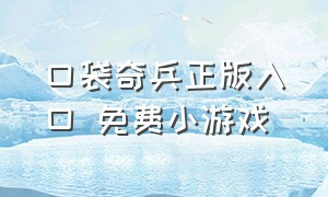 口袋奇兵正版入口 免费小游戏