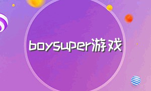 boysuper游戏（easy game boys）