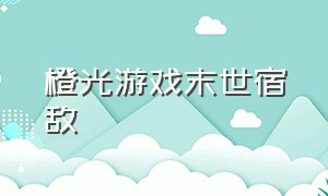 橙光游戏末世宿敌（橙光游戏反派翻身计划攻略）