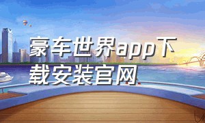 豪车世界app下载安装官网