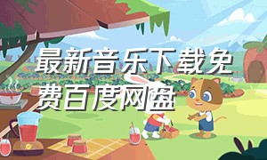 最新音乐下载免费百度网盘