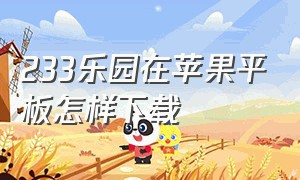 233乐园在苹果平板怎样下载