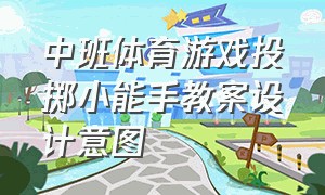 中班体育游戏投掷小能手教案设计意图