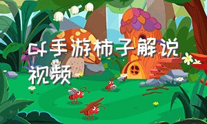 cf手游柿子解说视频（cf手游活动助手一键领取）