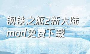 钢铁之躯2新大陆mod免费下载